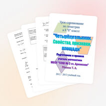 Разработка урока геометрии "Четырёхугольники. Своства, признаки, площади" (8 класс)