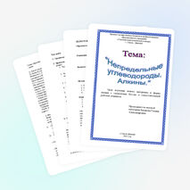 Открытый урок по химии "Непредельные углеводороды. Алкины"