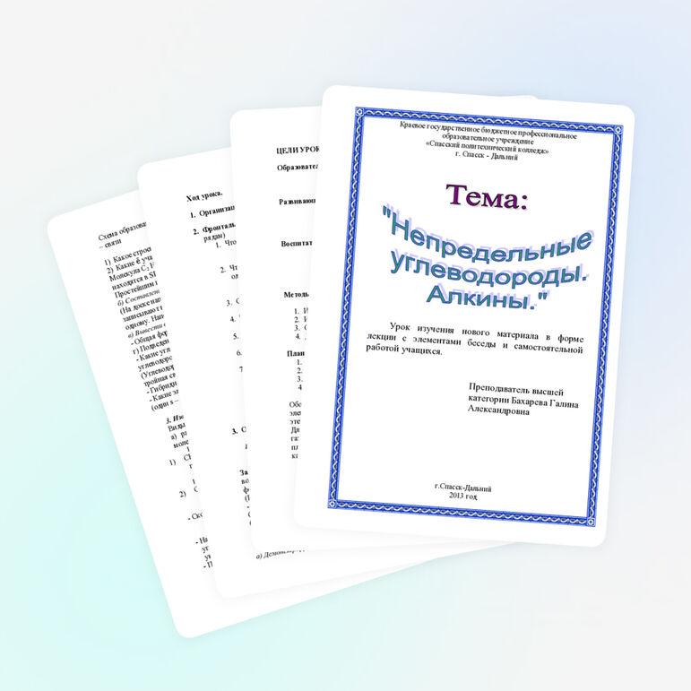 Открытый урок по химии "Непредельные углеводороды. Алкины"