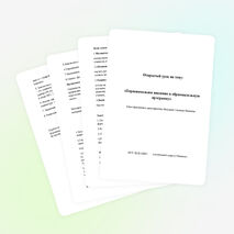 Открытый урок "Введение в образовательную программу"