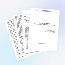 Классный час на тему «Толерантность – путь к миру и согласию»