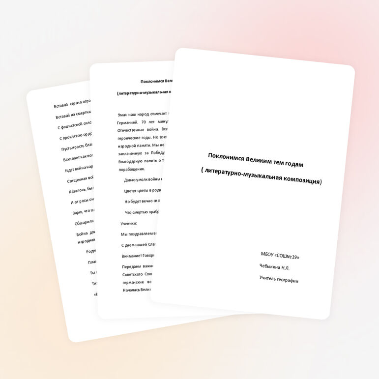 Поклонимся великим тем годам(литературно-музыкальная композиция)