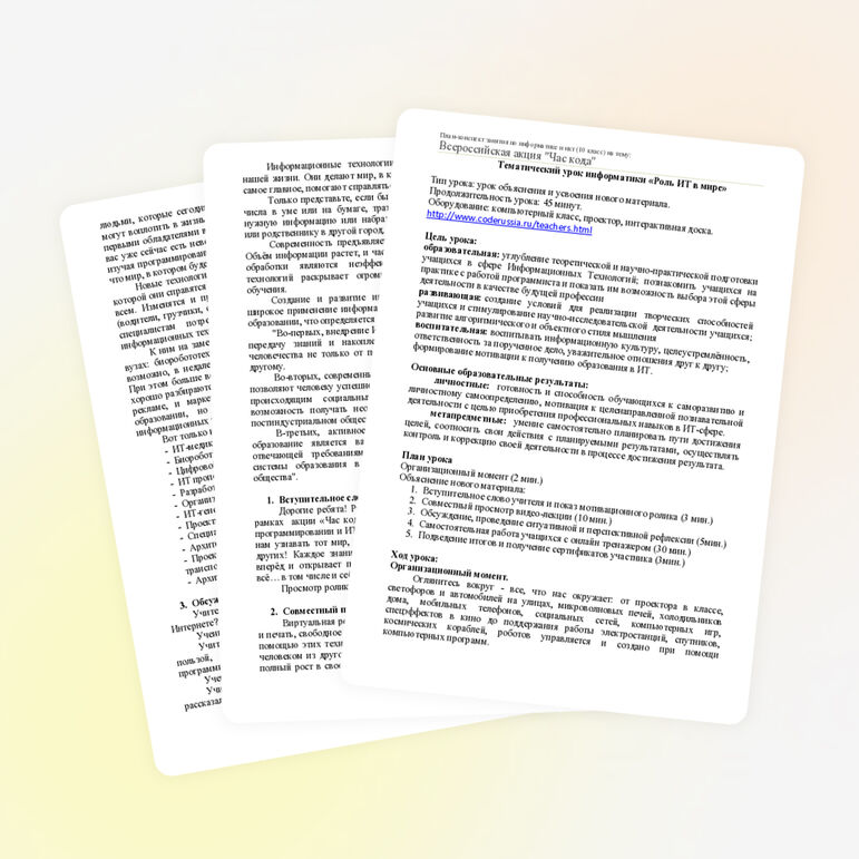 План-конспект занятия по информатике и икт (10 класс) на тему: Всероссийская акция "Час кода"