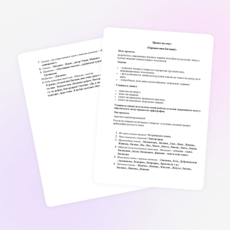 Проект на тему" Хорошее имя..."