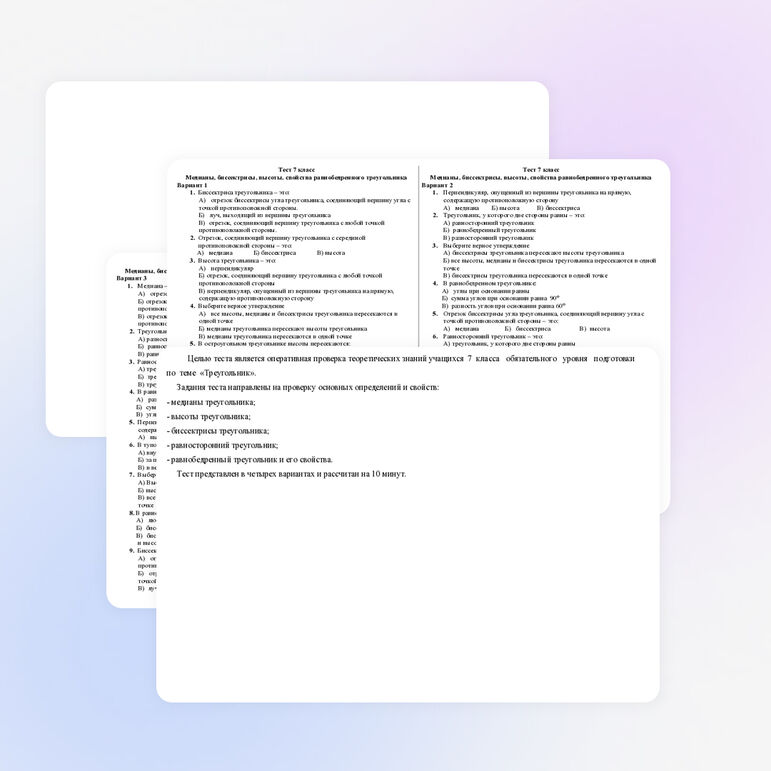 Теоретический тест по геометрии "Треугольник" (7 класс)