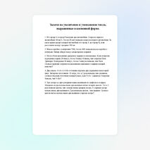 Задачи на увеличение и уменьшение числа, выраженные в косвенной форме.