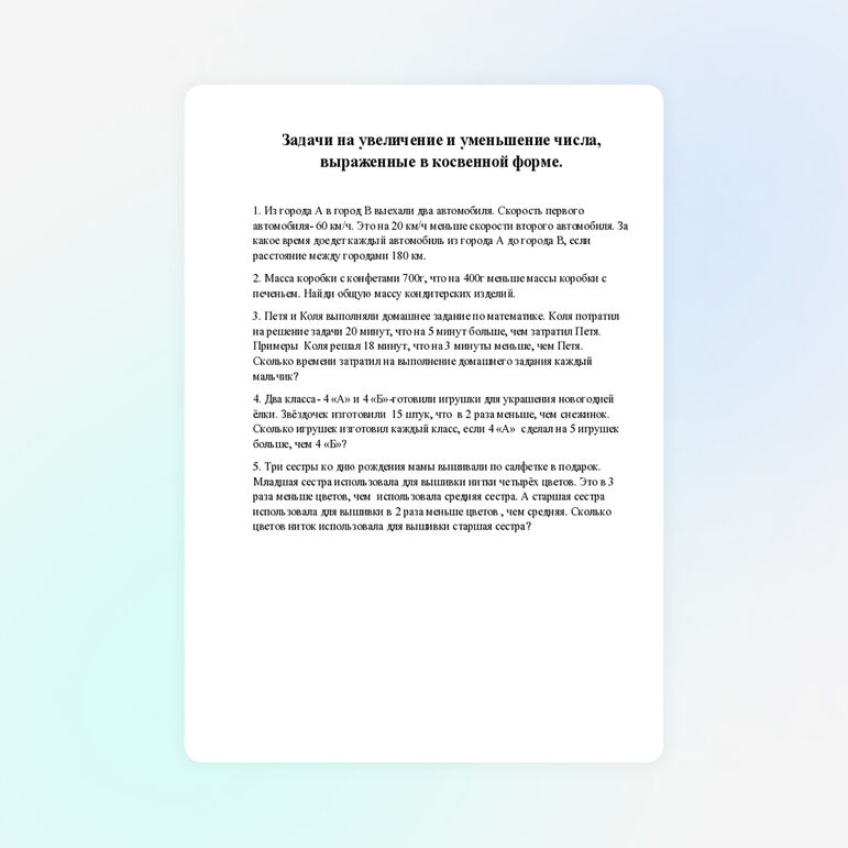 Задачи на увеличение и уменьшение числа, выраженные в косвенной форме.