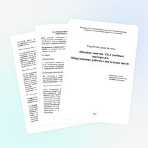 Разработка урока на тему: «Вводное занятие. ТБ в учебных мастерских. Оборудование рабочего места (верстака)» (5 класс)