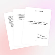 Исследовательская работа по биологии, экологии