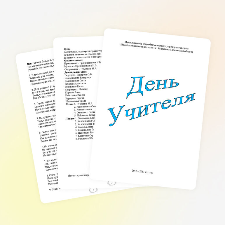 Сценарий праздника "День учителя!"