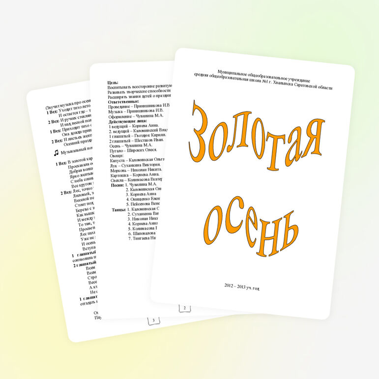 Сценарий праздника "Золотая осень"