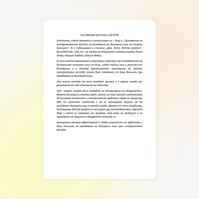 „Приложение на интерактивните методи за овладяване на български език от децата билингви”