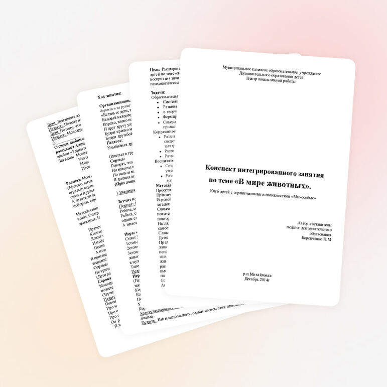 Конспект "В мире животных"
