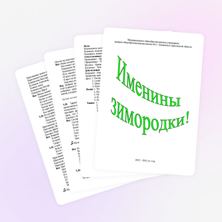 Сценарий праздника "Зимние именины"