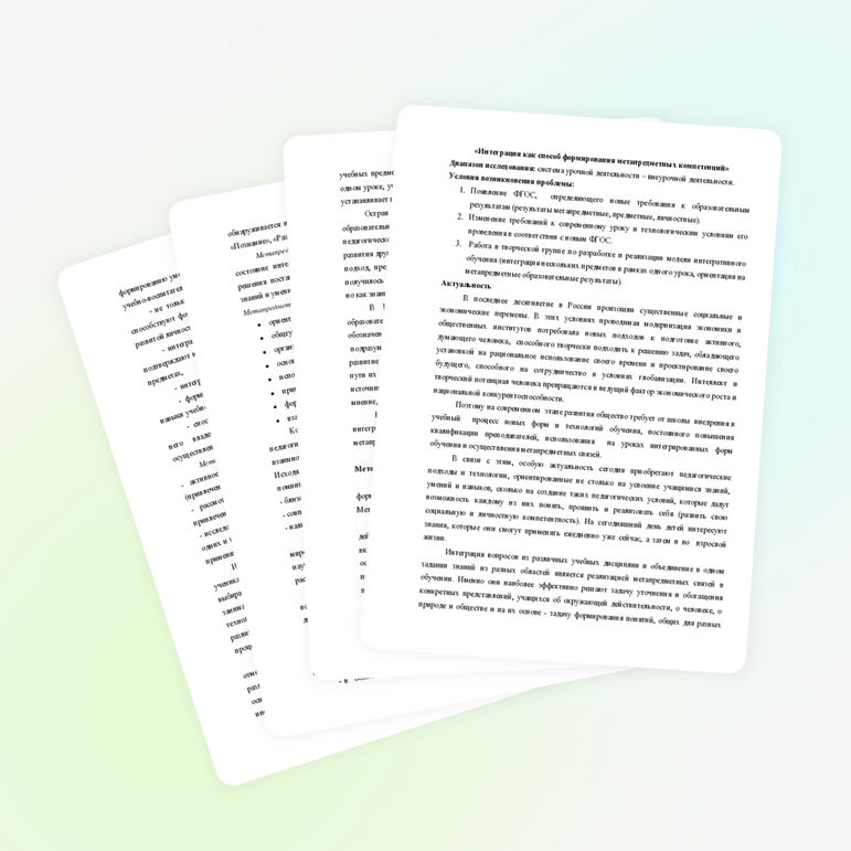 «Интеграция как способ формирования метапредметных компетенций»