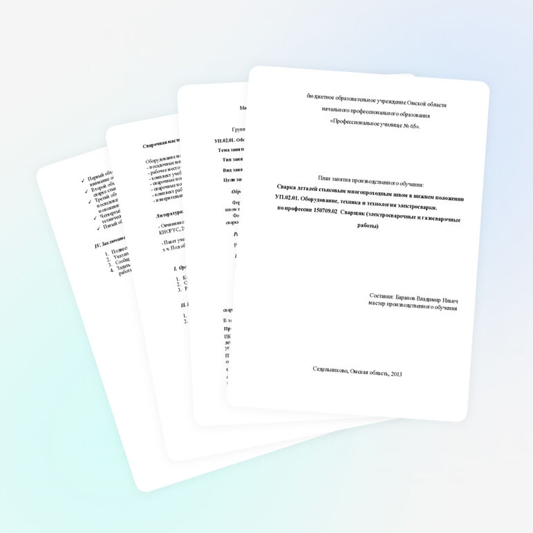 План занятия производственного обучения: Сварка деталей стыковым многопроходным швом в нижнем положении