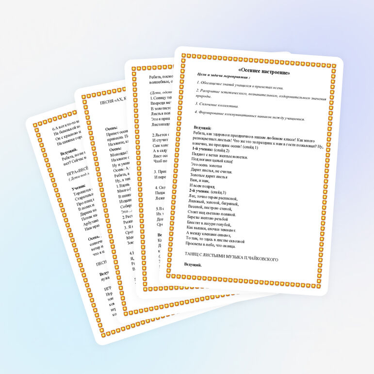 Внеклассное мероприятие "Осеннее настроение".
