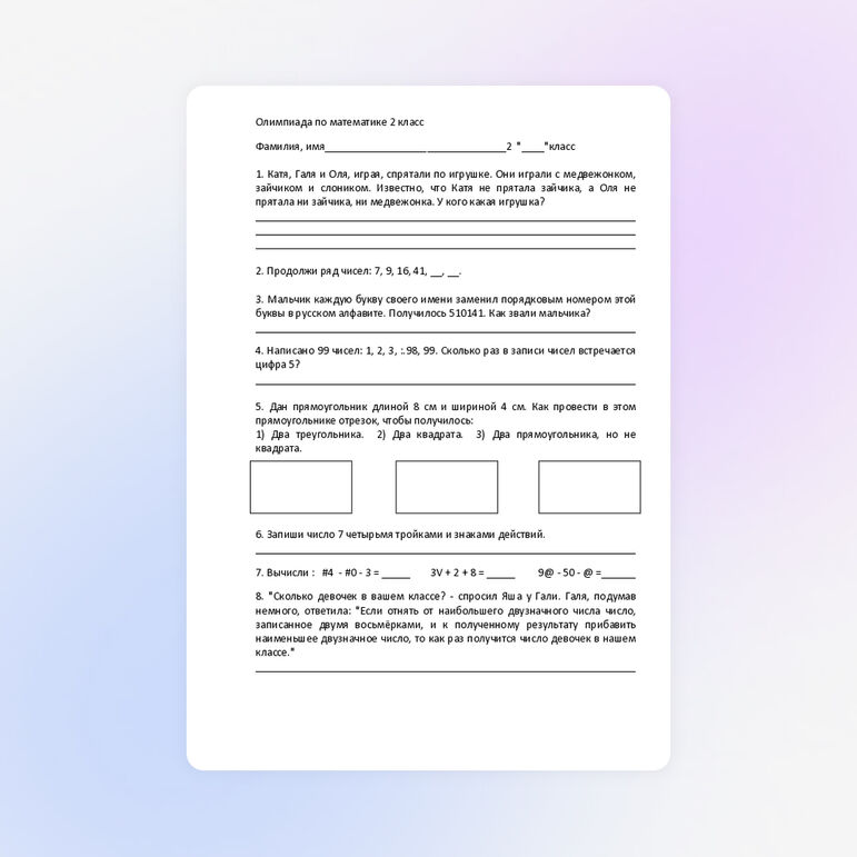 Олимпиада по математике (2 класс)
