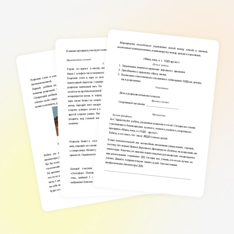 Мама, папа, я с ПДД друзья!