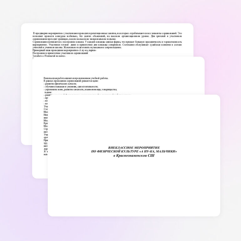 ВНЕКЛАССНОЕ МЕРОПРИЯТИЕ ПО ФИЗИЧЕСКОЙ КУЛЬТУРЕ «А НУ-КА, МАЛЬЧИКИ»