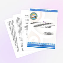 Научно-методическая разработка на тему: "Развитие творческих способностей и логического мышления младших школьников с применением ИКТ"