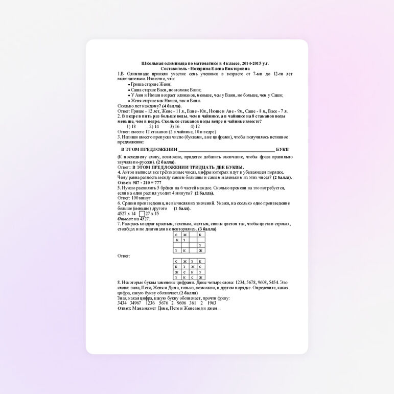 Олимпиада по математике (4 класс)