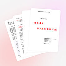 Разработка урока по геометрии "Тела вращения" (11 класс)