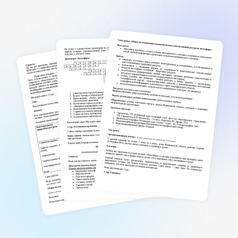 «Меры по сохранению и рациональному использованию ресурсов литосферы» 6 класс