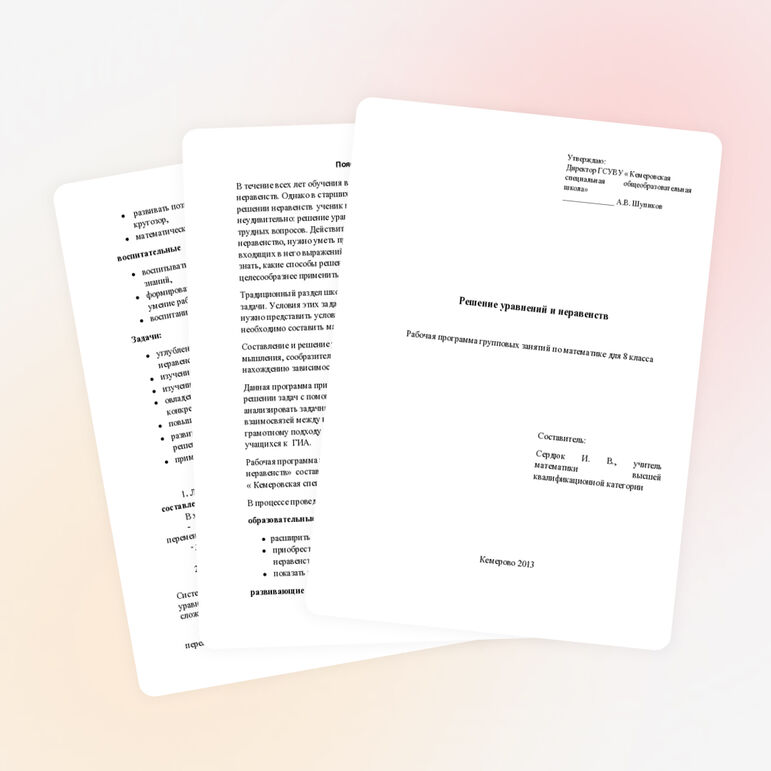 Решение уравнений и неравенств. Рабочая программа групповых занятий, 8 класс