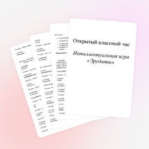 Классный час "Эрудиты" 2 класс