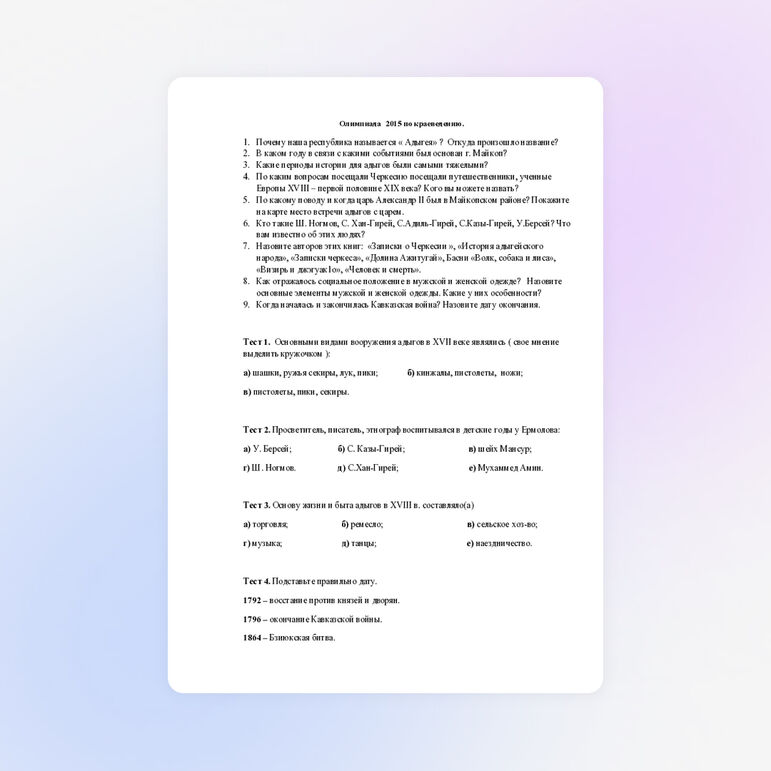 Олимпиада по краеведению " История Адыгеи "