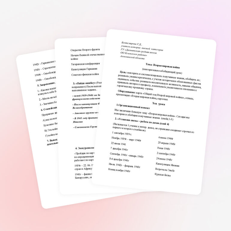 Разработка обобщающего урока по новейшей истории "Вторая мировая война"