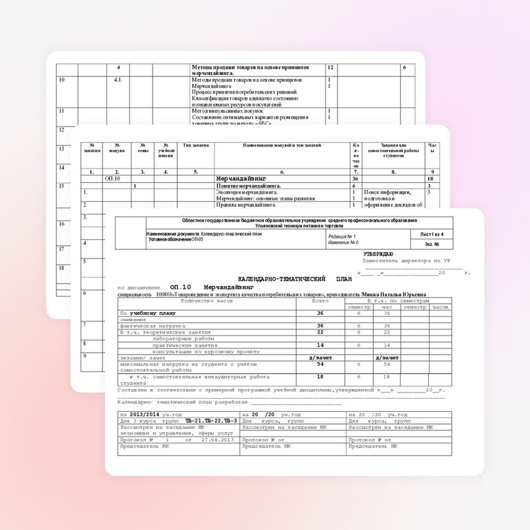 Календарно-тематический план по дисциплине ОП.10 Мерчандайзинг