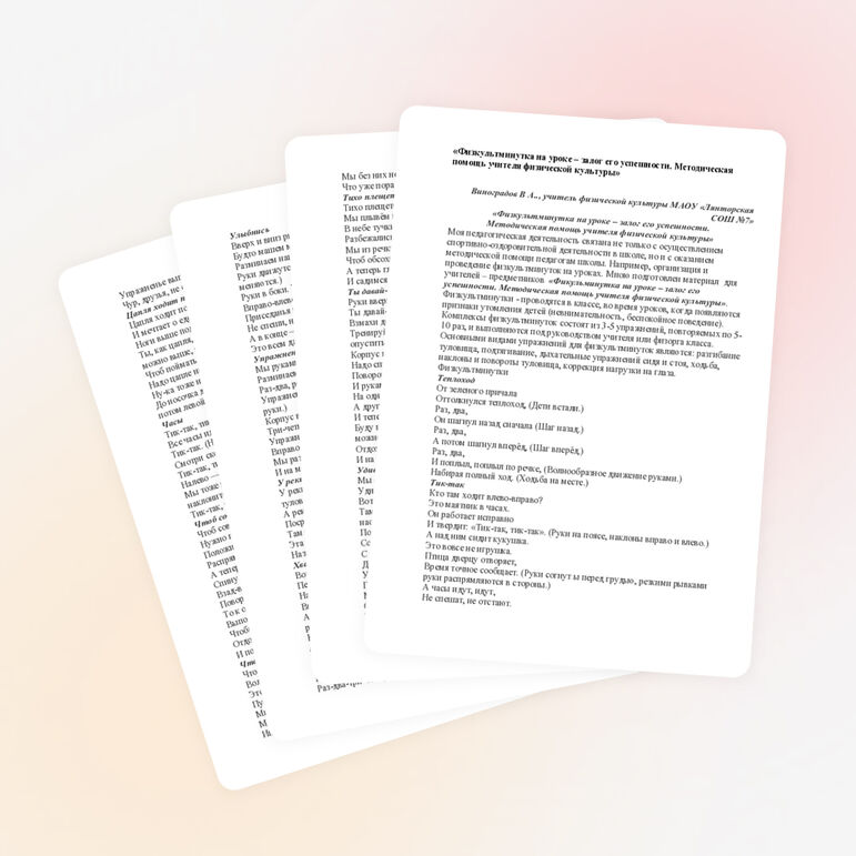 В помощь учителю-предметнику в проведении физкультминуток