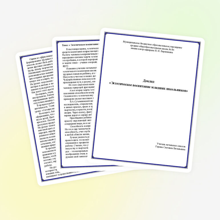 Доклад «Эстетическое воспитание младших школьников»