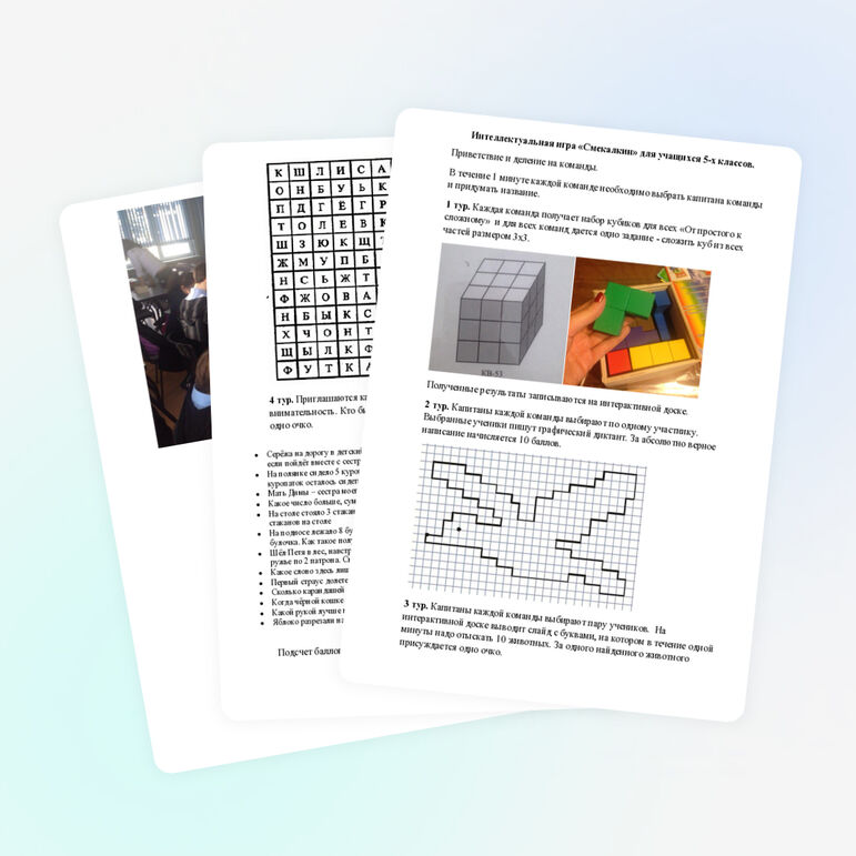 Интеллектуальная игра для пятиклассников