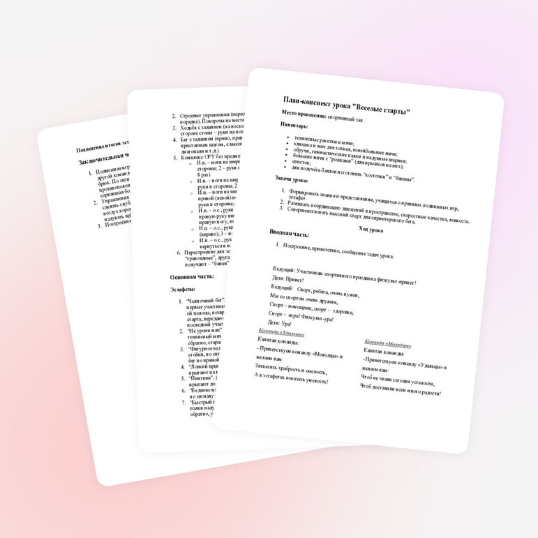 План-конспект урока " Веселые старты"