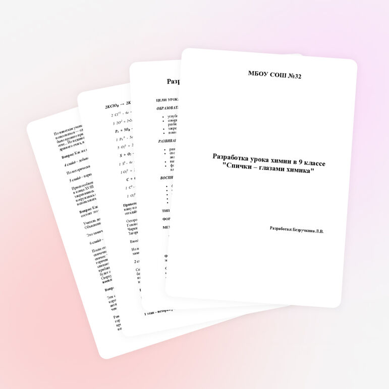 Разработка "Спички – глазами химика"