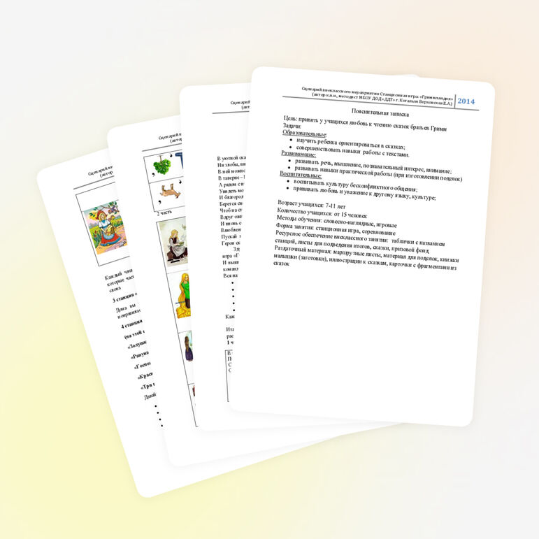 Внеклассное мероприятие "Станционная игра "Гриммландия ""