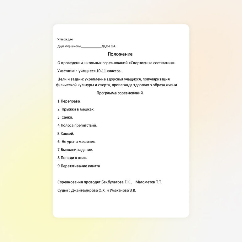 Положение о проведении школьных соревнований «Спортивные состязания»(10-11 класс)