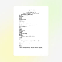 Тесты по познанию мира (3 класс)