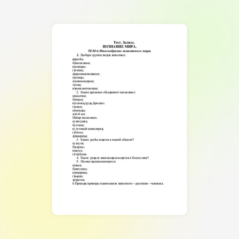 Тесты по познанию мира (3 класс)