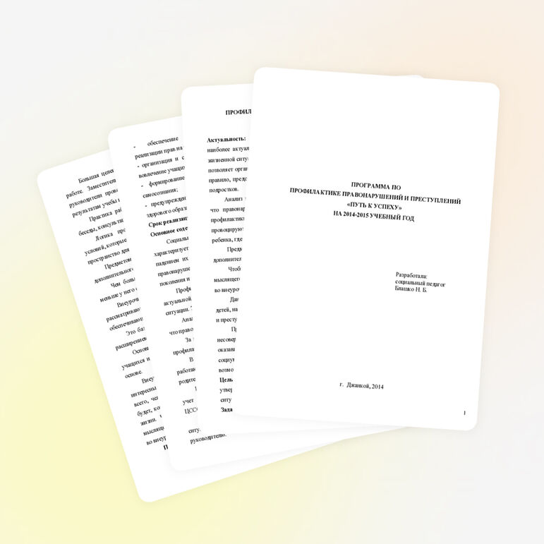 ПРОГРАММА ПО ПРОФИЛАКТИКЕ ПРАВОНАРУШЕНИЙ И ПРЕСТУПЛЕНИЙ «ПУТЬ К УСПЕХУ»