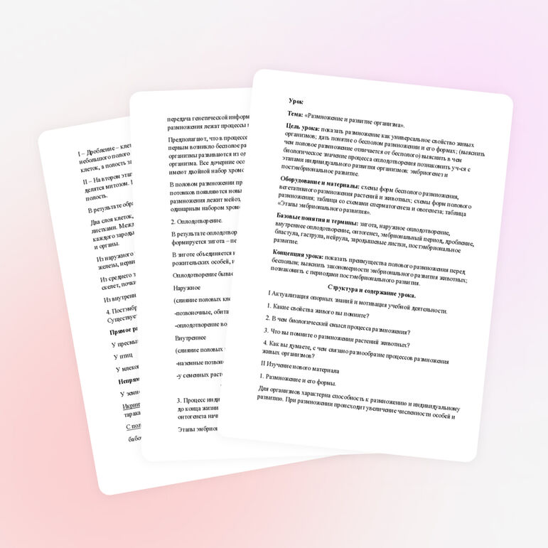 Урок на тему: «Размножение и развитие организма».