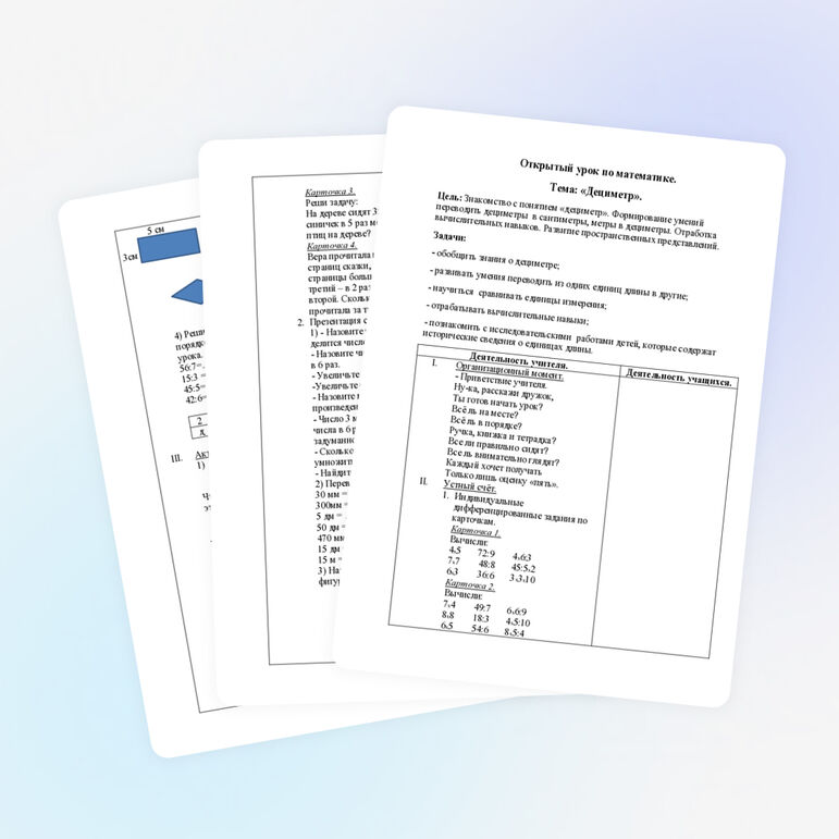 Открытый урок по математике тема "Дециметр".