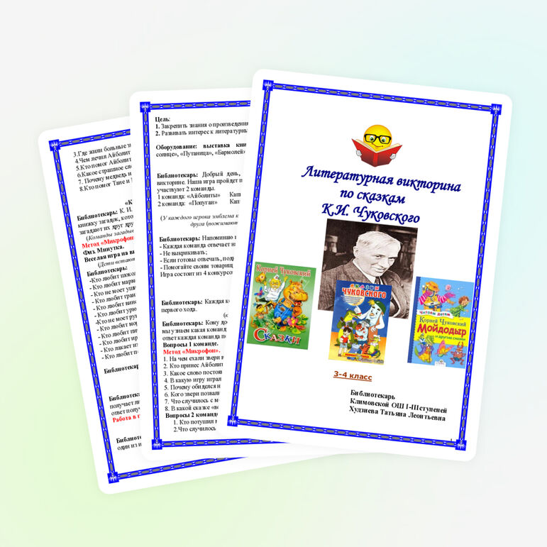 Литературная викторина по сказкам К.И.Чуковского (3-4 классы)