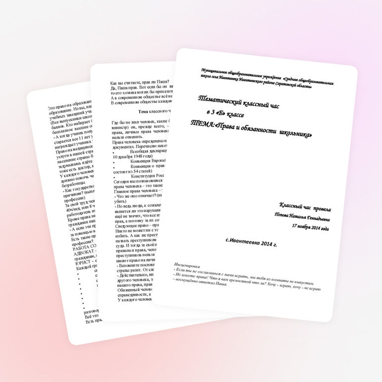 Тематический классный час "Права и обязанности школьника"