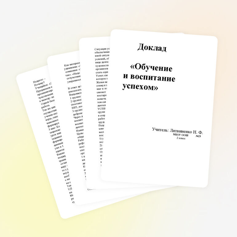 Доклад "Воспитание и обучение успехом" (3 класс)