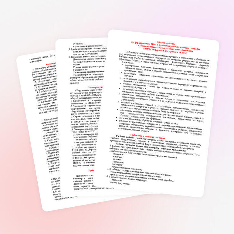 Рекомендации по формированию МТБ и функционированию кабинета географии в условиях перехода на новые стандарты образования в ОУЗ Симферопольского района (Крым)