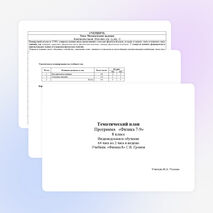 Тематическое планирование "Физика - 8" (обучение в классе)